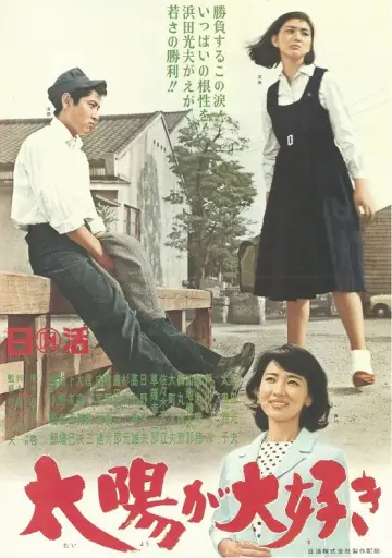 太陽が大好き plakat