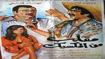 مقلب من المكسيك plakat