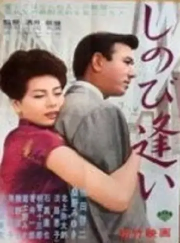 しのび逢い plakat
