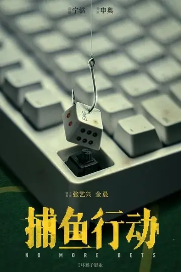 Plakat do filmu "孤注一掷" #329524