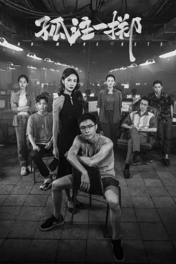 Plakat do filmu "孤注一掷" #444423