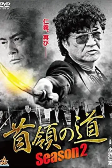 首領（ドン）の道　Season 2 plakat