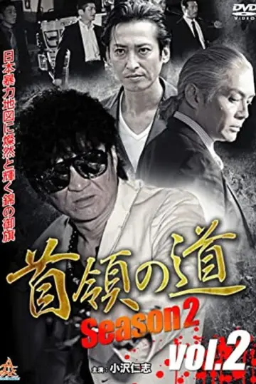 首領（ドン）の道　Season 2　Vol.2 plakat
