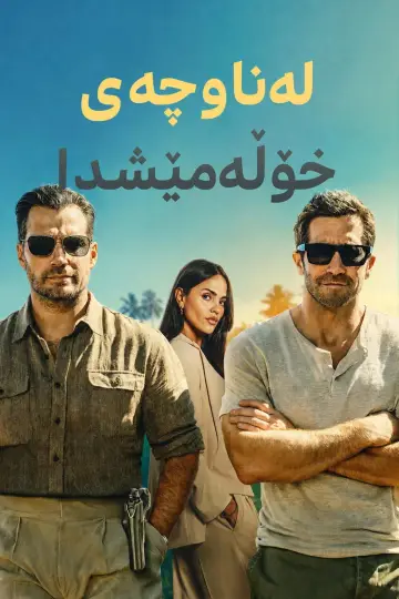 Plakat do filmu "In the Grey" #908896