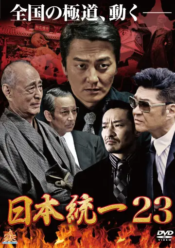 日本統一２３ plakat