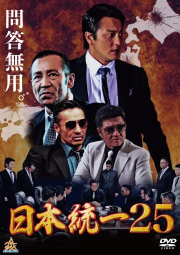 日本統一２５ plakat