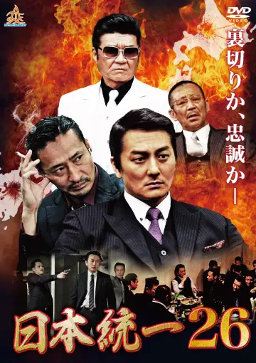 日本統一２６ plakat