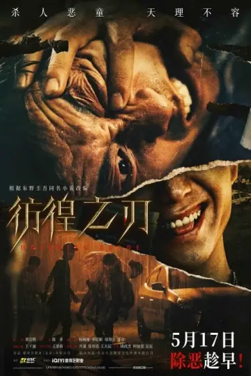 Plakat do filmu "彷徨之刃" #476578