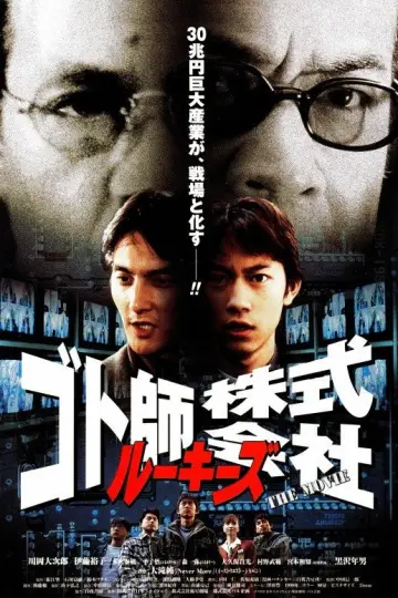 ルーキーズ　ゴト師株式会社～THE MOVIE～ plakat