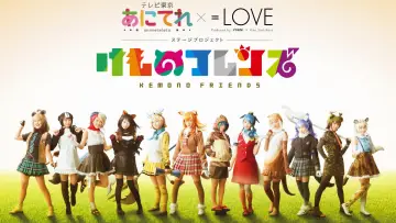 Zasłona do filmu "あにてれ×=LOVE ステージプロジェクト「けものフレンズ」" #1170088