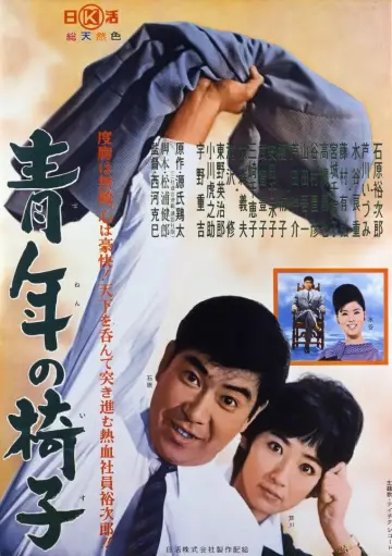 青年の椅子 plakat