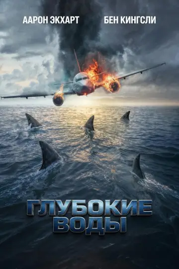 Plakat do filmu "Deep Water" #924556
