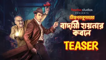 Zasłona do filmu "শ্রীস্বপনকুমারের বাদামী হায়নার কবলে" #482950