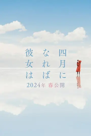 Plakat do filmu "四月になれば彼女は" #401366