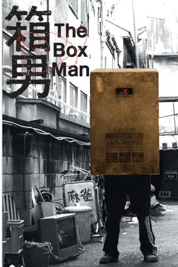 箱男