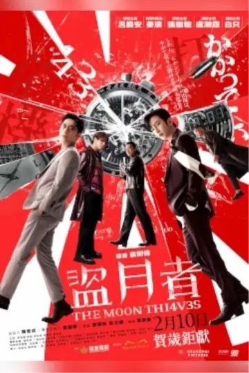 Plakat do filmu "盜月者" #311725