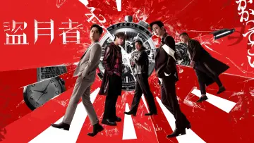 Zasłona do filmu "盜月者" #756688