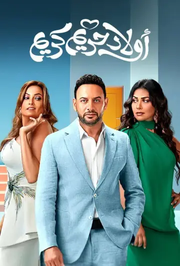 اولاد حريم كريم