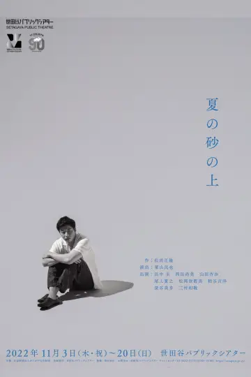 夏の砂の上 plakat