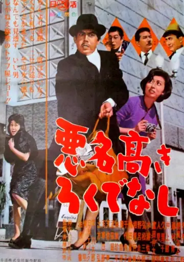 悪名高きろくでなし plakat
