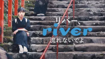 Zasłona do filmu "リバー、流れないでよ" #1099465