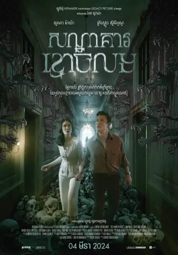 Plakat do filmu "Panggonan Wingit" #474746