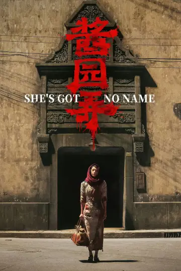 酱园弄·悬案