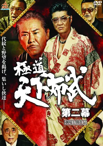 極道天下布武　第二幕 plakat