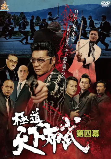 極道天下布武　第四幕 plakat