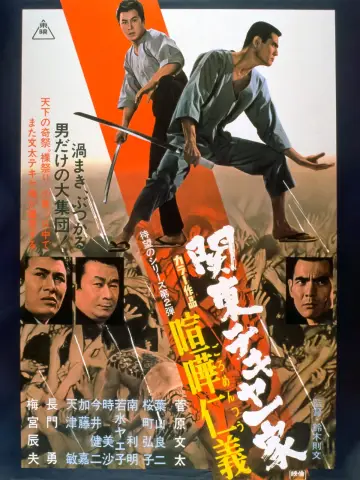 関東テキヤ一家 喧嘩仁義 plakat