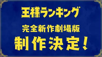 Zasłona do filmu "劇場版 王様ランキング" #1888274
