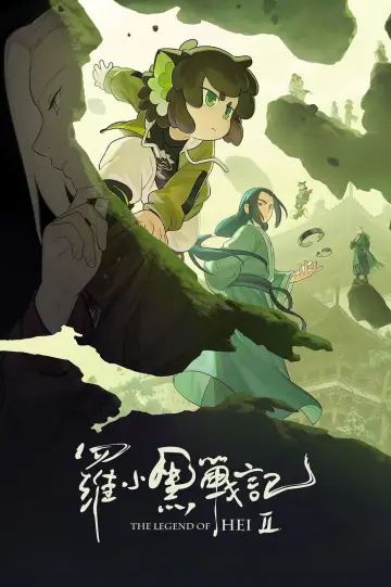 Plakat do filmu "罗小黑战记 2" #529479