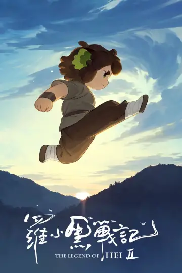 Plakat do filmu "罗小黑战记 2" #529484