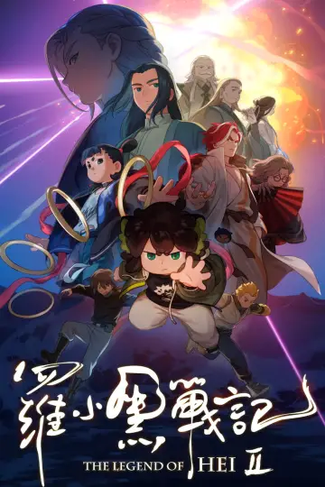 Plakat do filmu "罗小黑战记 2" #529486