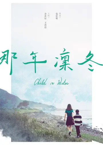 Plakat do filmu "那年凜冬" #970161