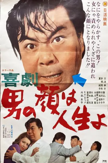 喜劇 男の顔は人生よ plakat