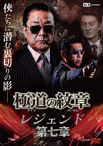 極道の紋章 レジェンド 第七章