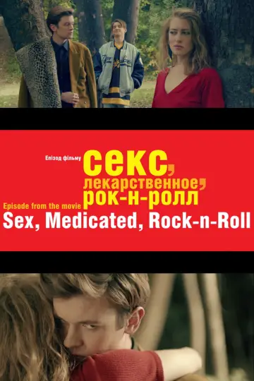 Секс, лекарственное, рок-н-ролл plakat
