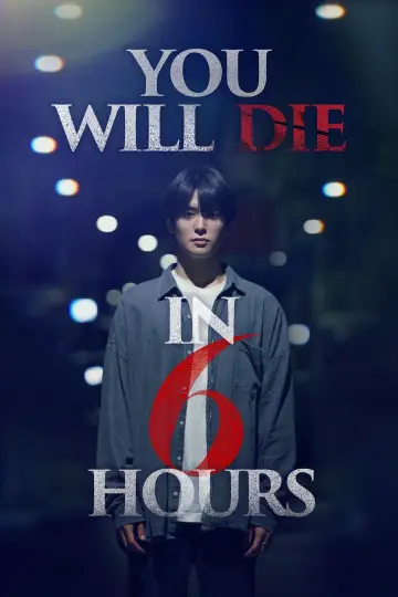 6시간 후 너는 죽는다