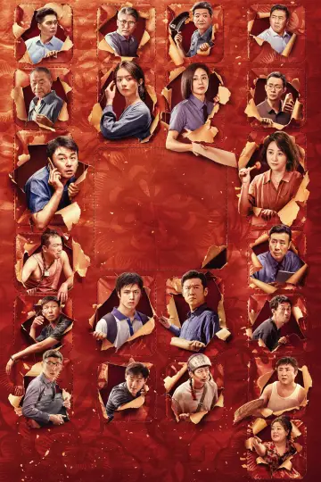 Plakat do filmu "第二十条" #191591
