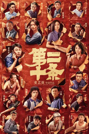 Plakat do filmu "第二十条" #191592