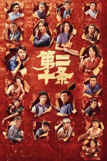 Plakat do filmu "第二十条" #349581