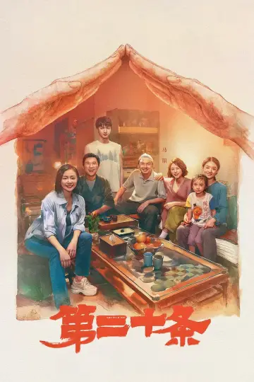 Plakat do filmu "第二十条" #629873