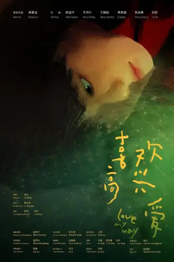 喜欢高兴爱 plakat