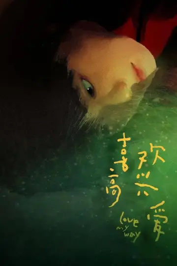 Plakat do filmu "喜欢高兴爱" #1640827