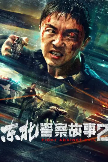 Plakat do filmu "东北警察故事2" #381237