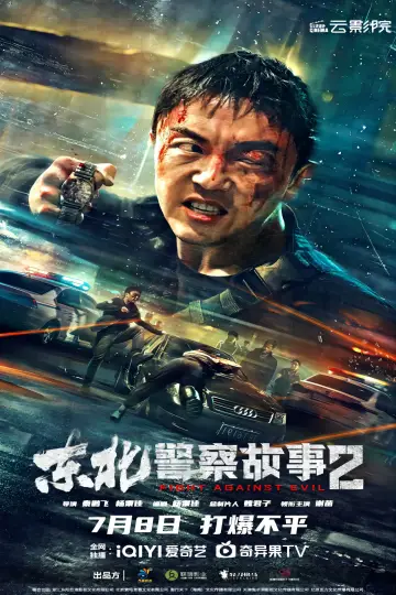 Plakat do filmu "东北警察故事2" #381238