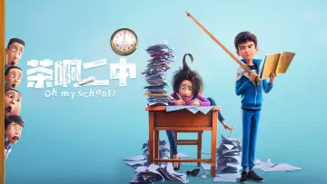 Zasłona do filmu "茶啊二中" #1180250
