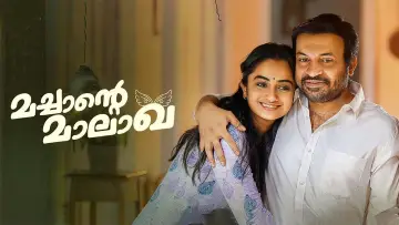മച്ചാന്റെ മാലാഖ