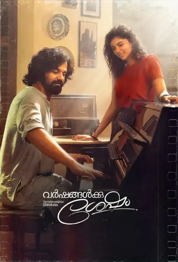 Plakat do filmu "വർഷങ്ങൾക്ക് ശേഷം" #439687